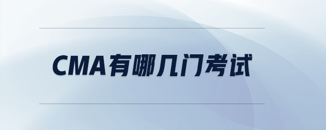 cma有哪幾門考試