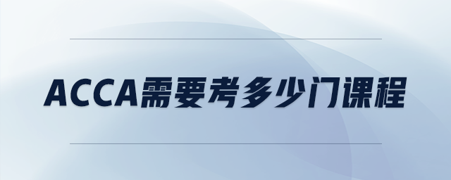 acca需要考多少門(mén)課程