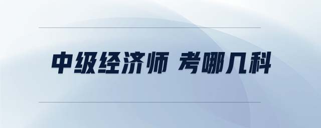 中級經(jīng)濟師 考哪幾科