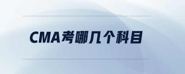cma考哪幾個(gè)科目