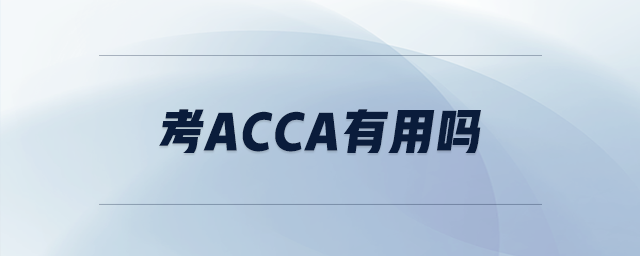 考acca有用嗎