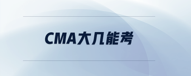 cma大幾能考