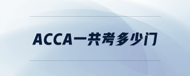 acca一共考多少門