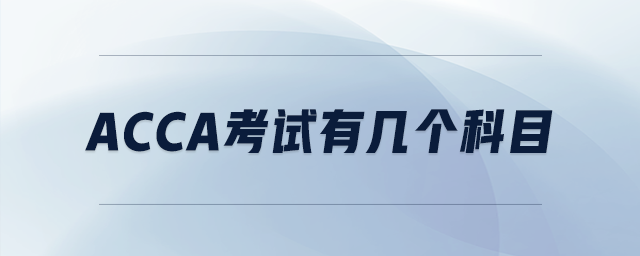acca考試有幾個科目