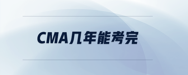 cma幾年能考完
