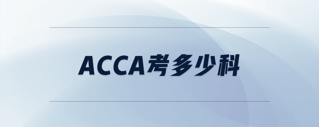 acca考多少科