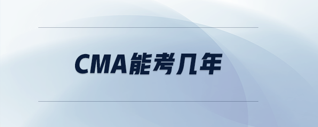 cma能考幾年