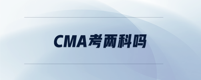 cma考兩科嗎