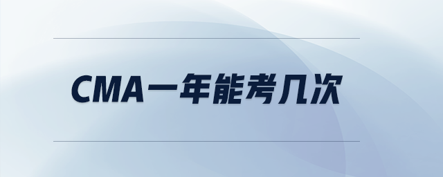 cma一年能考幾次