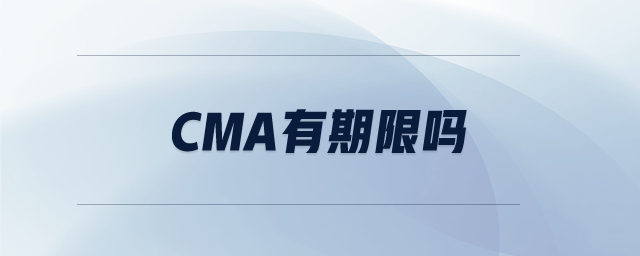 cma有期限嗎