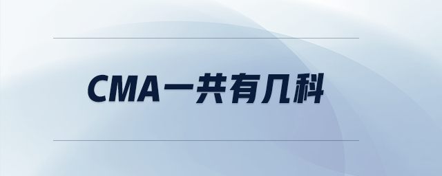 cma一共有幾科