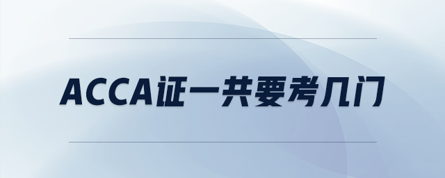 acca證一共要考幾門