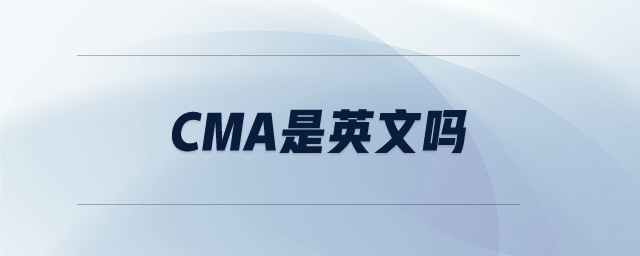 cma是英文嗎