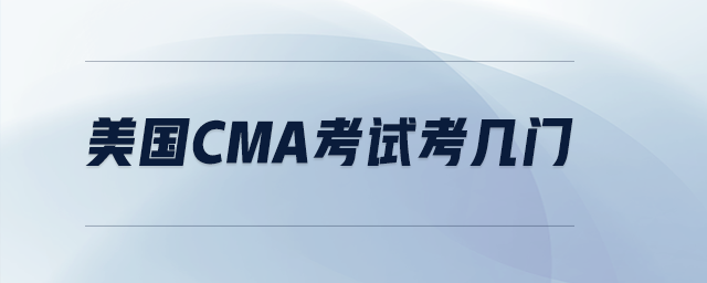 美國(guó)cma考試考幾門(mén)