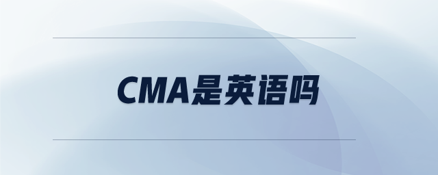 cma是英語嗎
