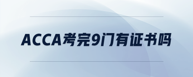 acca考完9門有證書嗎