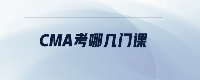 cma考哪幾門課
