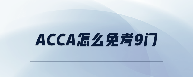 acca怎么免考9門