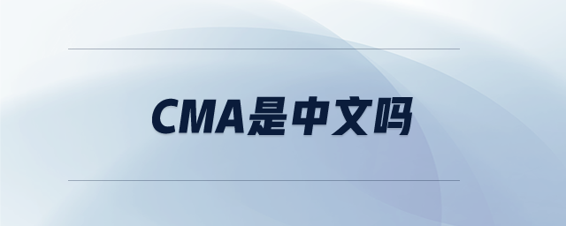 cma是中文嗎
