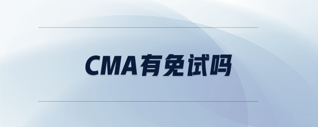 cma有免試嗎
