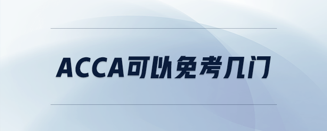 acca可以免考幾門