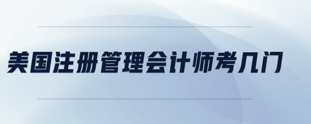 美國注冊管理會計(jì)師考幾門