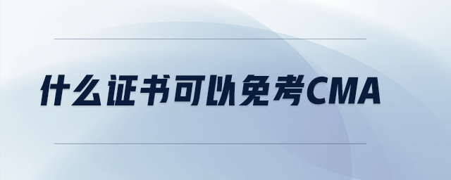 什么證書可以免考cma