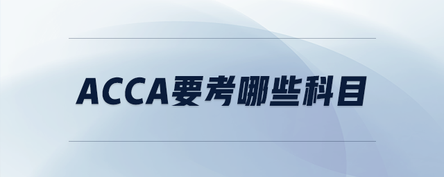 acca要考哪些科目
