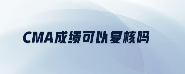 cma成績可以復核嗎