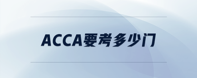 acca要考多少門(mén)