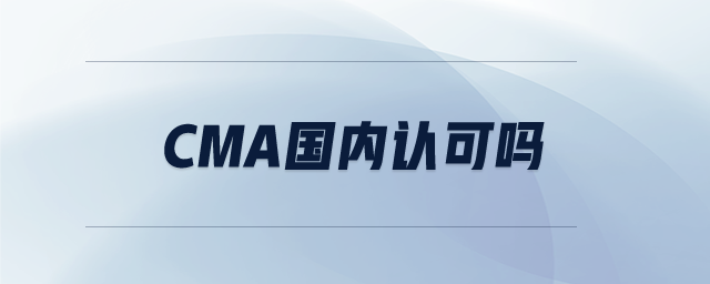 cma國(guó)內(nèi)認(rèn)可嗎