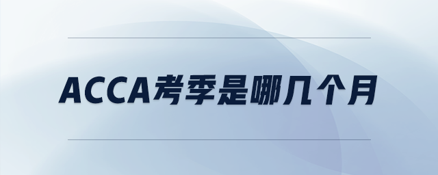 acca考季是哪幾個(gè)月
