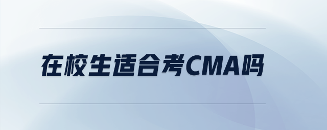 在校生適合考cma嗎