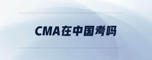 cma在中國考嗎