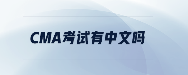 cma考試有中文嗎