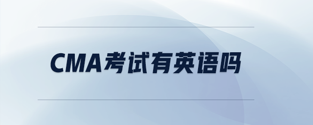 cma考試有英語(yǔ)嗎