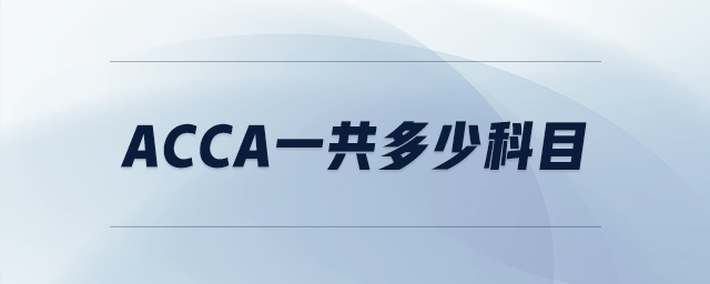 acca一共多少科目