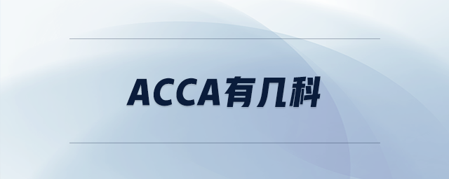 acca有幾科