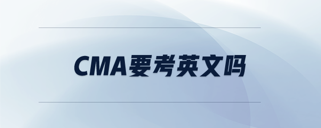 cma要考英文嗎