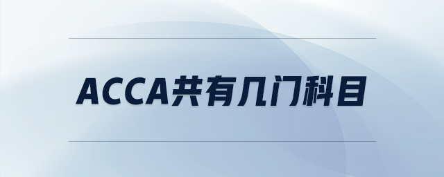 acca共有幾門(mén)科目