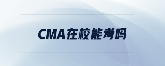 cma在校能考嗎