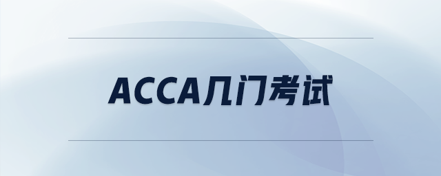 acca幾門考試