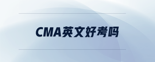 cma英文好考嗎