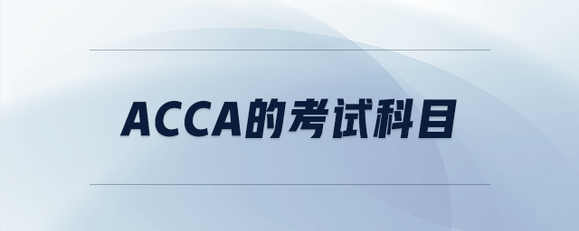 acca的考試科目 acca的考試科目