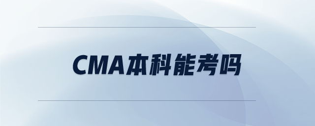 cma本科能考嗎