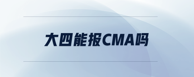大四能報(bào)cma嗎