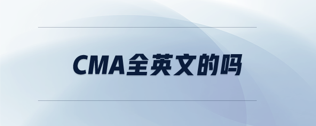 cma全英文的嗎