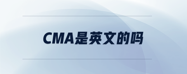 cma是英文的嗎