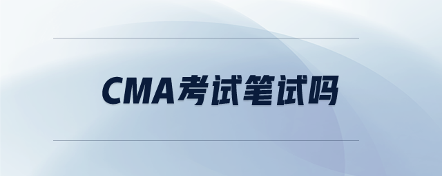 cma考試筆試嗎