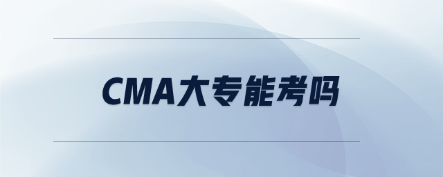 cma大專能考嗎